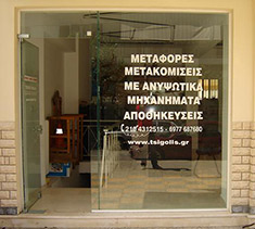 Μεταφορές Μετακομίσεις - Αμφιάλη